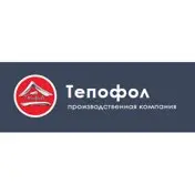 ТЕПОФОЛ