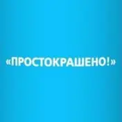 Простокрашено