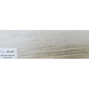 Плинтус Dolce Flooring МДФ Дуб венгерский песочный 16*70*2400 арт.DF-007