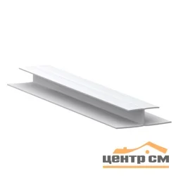 Профиль ПВХ белый - H (соединительный) 10мм, 3м