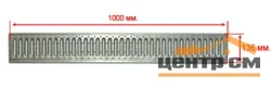 Решетка водоприемная GIDROLICA Standart DN100 A15 штампованная оцинкованная 1000*136*20 мм арт.508