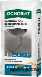 Наливной пол ОСНОВИТ НИПЛАЙН FC42 H высокопрочный 25 кг