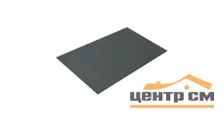 Плоский лист Полиэстер RAL 7005 (серая мышь), 0.45 мм, 1,25*2 м.п., пл=2.5м2 (в пленке)