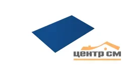 Плоский лист Полиэстер RAL 5005 (сигнально-синий), 0.45 мм, 1,25*2 м.п., пл=2.5м2 (в пленке)