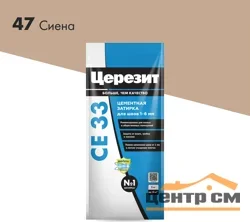 Затирка цементная CERESIT CE 33 для узких швов 47 сиена 2 кг