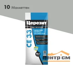 Затирка цементная CERESIT CE 33 для узких швов 10 манхеттен 2 кг