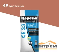 Затирка цементная CERESIT CE 33 для узких швов 49 кирпичный 2 кг