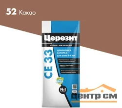 Затирка цементная CERESIT CE 33 для узких швов 52 какао 2 кг