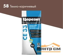 Затирка цементная CERESIT CE 33 для узких швов 58 тёмно-коричневый 2 кг