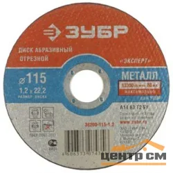 Круг отрезной абразивный по металлу 115х1,2х22,2мм, ЗУБР