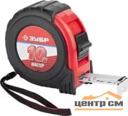Рулетка 10м*25мм ЗУБР Мастер, обрезиненный корпус на карточке