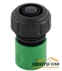 Соединитель 3/4" с автостопом HL030
