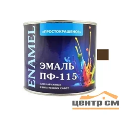 Эмаль ПФ-115 коричневая 2,7кг Простокрашено БАУ