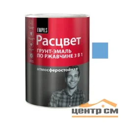 Грунт-эмаль по ржавчине 3 в 1 голубая 0,9кг РАСЦВЕТ