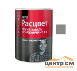 Грунт-эмаль по ржавчине 3 в 1 серая 0,9кг РАСЦВЕТ