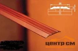 Порог АПС 001 алюминиевый 900*25*3 мм одноуровневый (06 - медный антик)