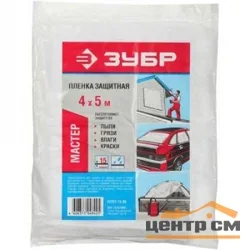 Пленка защитная укрывочная ЗУБР "МАСТЕР", ПЭНД, 15 мкм, 4 х 5 м