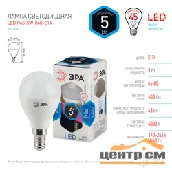 Лампа светодиодная 5Вт E14 220В 4000K 400Лм (белый) Шарик матовый (P45) ЭРА, P45-5w-840-E14