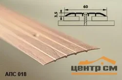 Порог АПС 018 алюминиевый 900*60*2 мм одноуровневый (43 дуб винтаж)