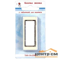 Кнопка звонковая 250В 1А с табличкой для надписи бел. Тритон Т-01-1А-250В