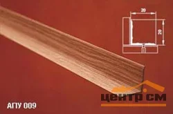 Порог АПУ 009 алюминиевый 1800*20*20 мм угловой внутренний (27 мербау)
