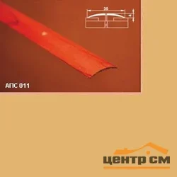 Порог АПС 011 алюминиевый 1800*30*4 мм одноуровневый (02 золото)