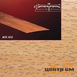 Порог АПС 012 алюминиевый 1800*100*3,5 мм одноуровневый (10 акация)