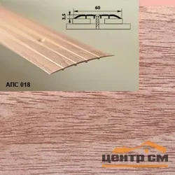 Порог АПС 018 алюминиевый 1800*60*2 мм одноуровневый (29 дуб бордо)