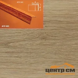 Порог АПУ 005 алюминиевый 1800*20*20 мм угловой наружный (40-дуб натуральный)