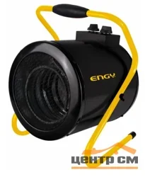 Пушка электрическая круглая ENGY EN-5R, 4,5 кВт