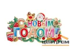 Наклейка "С новым годом"