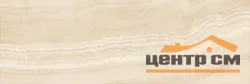 Плитка KERAMA MARAZZI Контарини бежевый обрезной 30х89,5х11 арт.13034R