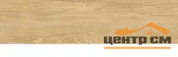 Керамогранит IDALGO Граните Вуд Классик софт 120*29,5 мягкое лаппатирование (LMR) охра