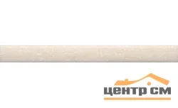 Плитка KERAMA MARAZZI Карандаш Олимпия беж бордюр 20х2х9 арт.PFE006