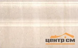 Плитка KERAMA MARAZZI Пантеон беж плинтус 25х15х15 арт.FMB006
