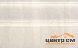 Плитка KERAMA MARAZZI Пантеон беж светлый плинтус 25х15х15 арт.FMB008