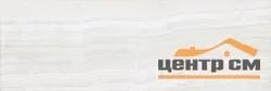 Плитка KERAMA MARAZZI Контарини светлый обрезной 30х89,5х11 арт.13032R