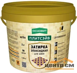 Затирка эпоксидная ОСНОВИТ Плитсэйв XE15 E цвет 041 светло-коричневый 2 кг