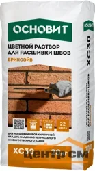 Раствор ОСНОВИТ БРИКСЭЙВ XC30 для расшивки швов 034 светло-бежевый 20 кг