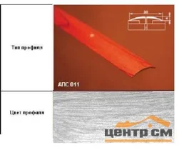 Порог АПС 011 алюминиевый 900*30*4 мм одноуровневый (ОС-004)
