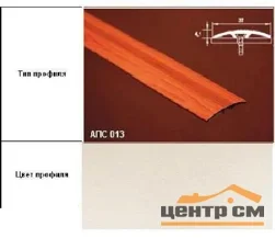 Порог АПС 013 алюминиевый 900*37*4,1 мм одноуровневый со скрытым креплением (ОС-010)