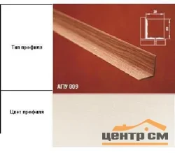 Порог АПУ 009 алюминиевый 900*20*20 мм угловой внутренний (ОС-010)