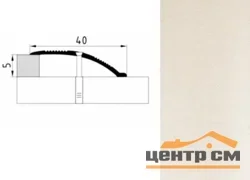 Порог АПС 005 алюминиевый 1800*40*0-12 мм разноуровневый (ОС-010)