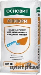 Раствор кладочный ОСНОВИТ РОКФОРМ MC110 для кладки стен из рядового и облицовочного кирпича 25 кг