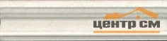 Плитка KERAMA MARAZZI Золотой Пляж светлый беж Бордюр Багет 20х5х19 арт.BLB020