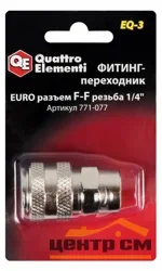 Фитинг-переходник QUATTRO ELEMENTI EQ-3, соединение мама EURO - мама резьба 1/4 "