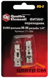 Фитинг-переходник QUATTRO ELEMENTI EQ-5, соединение папа EURO - папа резьба 1/4 " (2 шт)