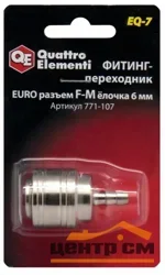 Фитинг-переходник QUATTRO ELEMENTI EQ-7, соединение мама EURO - папа елочка 6 мм