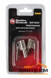 Фитинг-переходник QUATTRO ELEMENTI EU-008, для накачки колес, ( 2 шт )