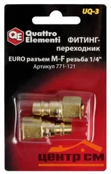Фитинг-переходник QUATTRO ELEMENTI UQ-3, соединение папа EURO - мама резьба 1/4 ", ( 2 шт )